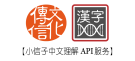 小信子中文理解API3