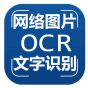 OCR网络图片文字识别