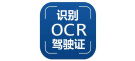 OCR驾驶证识别