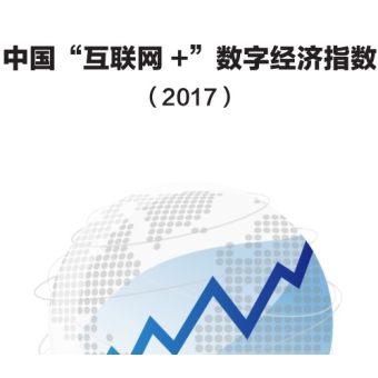腾讯互联网+指数2017