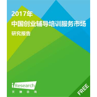 2017中国创业辅导培训服务市场研究报告