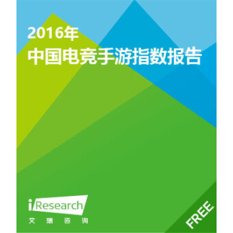 2016年中国竞技手游指数报告