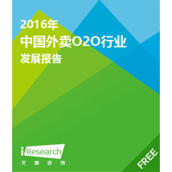 2016年中国外卖O2O行业发展报告