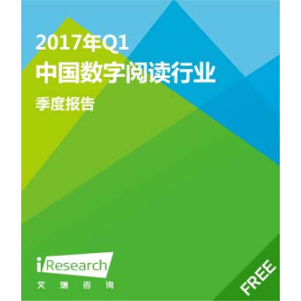 2017年Q1中国数字阅读行业季度报告