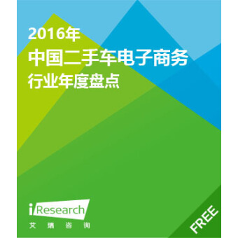 2016年中国二手车电子商务行业年度盘点