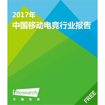 2017中国移动电竞行业报告