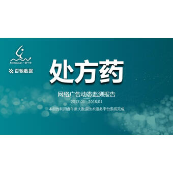 处方药广告监测