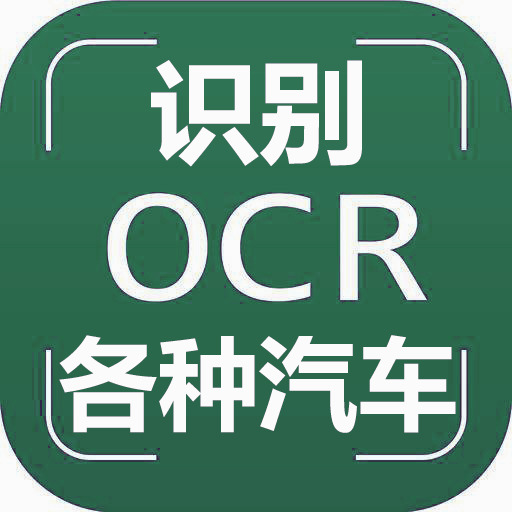 OCR汽车车型识别