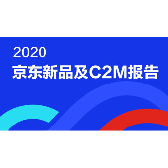 跨越鸿沟： 2020京东新品及C2M报告