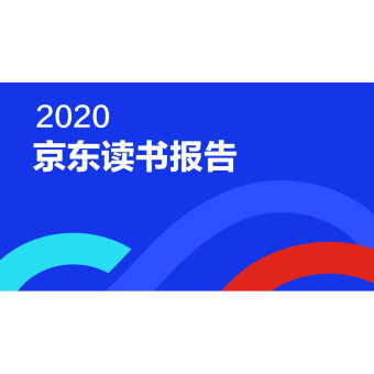 2020京东读书报告：疫情影响阅读习
