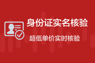 身份证二要素