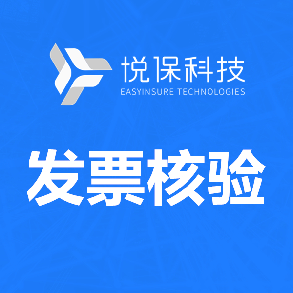 发票核验验真