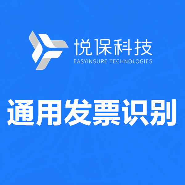 通用发票OCR识别
