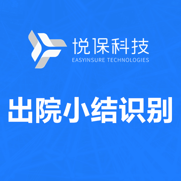 出院小结OCR识别