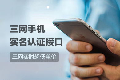 运营商实名核验