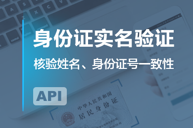 身份证二要素实名认证