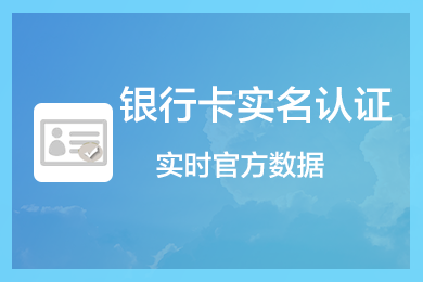 二三四要素银行卡实名认证