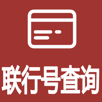 银行联行号查询银行卡开户行查询