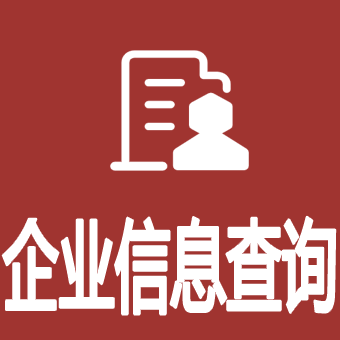 企业工商信息查询企业公司税号查询