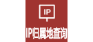 全球IP归属地查询IP地址查询IP地址解