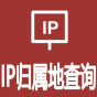 全球IP归属地查询IP地址查询IP地址解