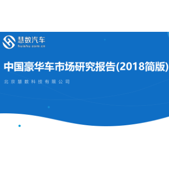 中国豪华车市场研究报告（2018简版）