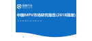 中国MPV市场研究报告(2018简版)