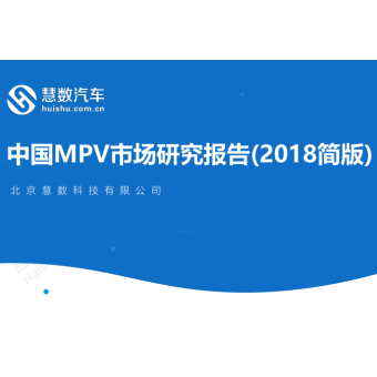 中国MPV市场研究报告(2018简版)