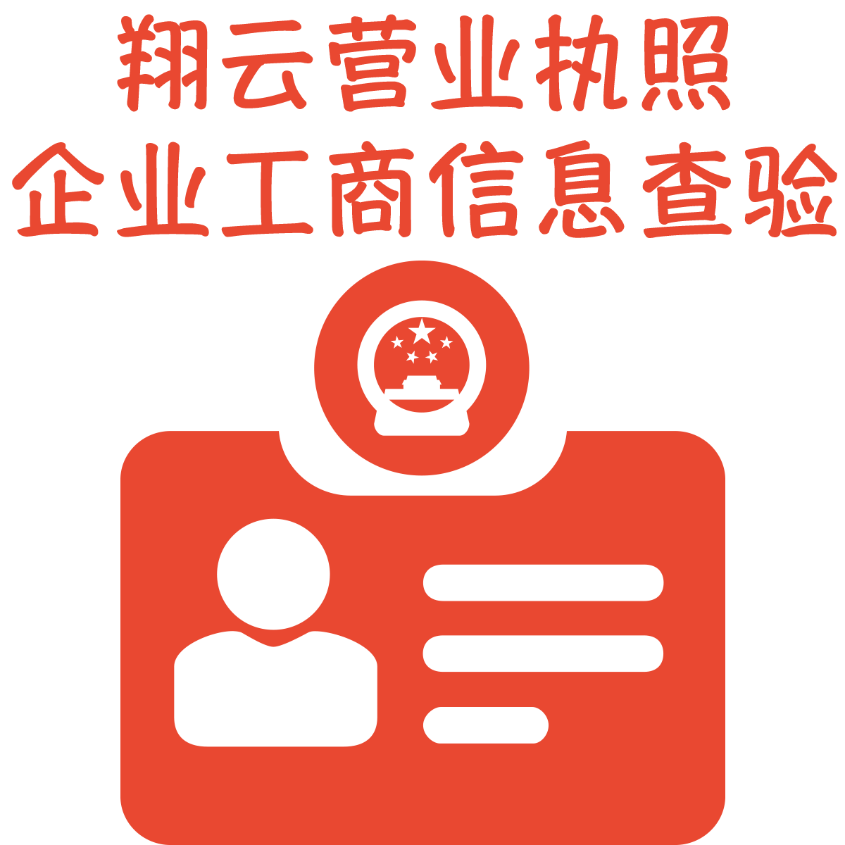 翔云营业执照企业工商信息查询验证真伪