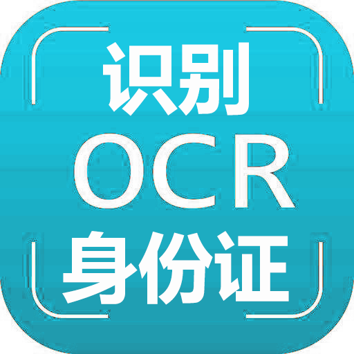 OCR身份证识别