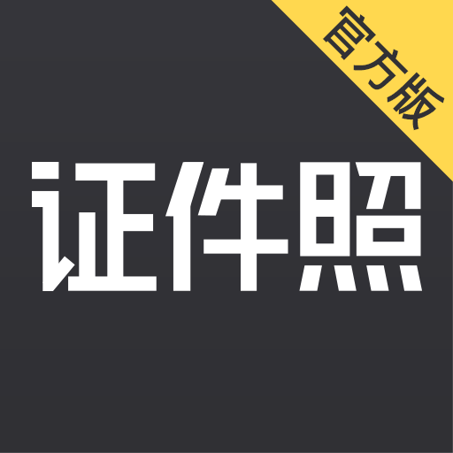 证件照合规性检测证件照制作API