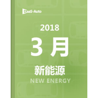 2018年3月新能源车销量分析报告