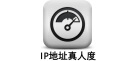 IP地址真人度查询