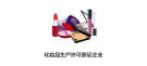 化妆品生产许可获证企业