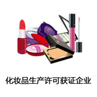 化妆品生产许可获证企业