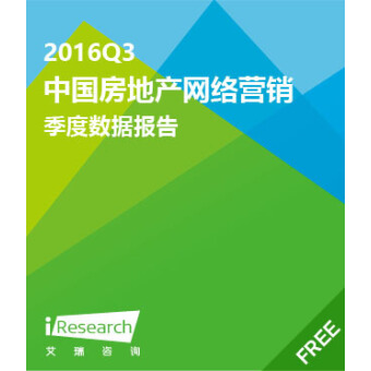 2016年Q3中国房地产网络营销季度报告