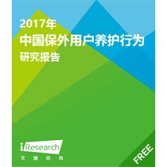 2017年中国保外用户养护行为研究报告