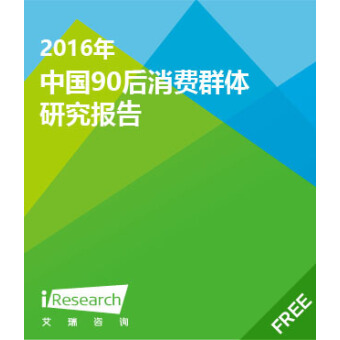 2016年中国90后汽车消费群体研究报告