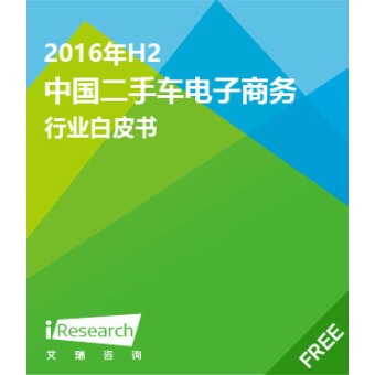 2016年H2中国二手车电子商务行业白皮