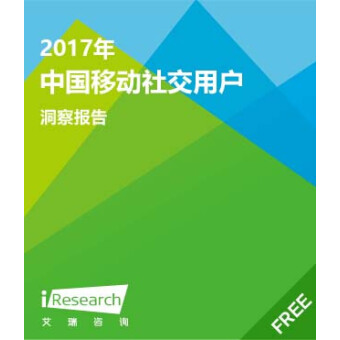 2017年中国移动社交用户洞察报告