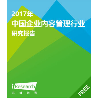 2017年中国企业内容管理行业研究报告