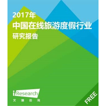 2017年中国在线旅游度假行业研究报告