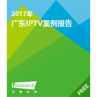 2017年广东IPTV案例报告