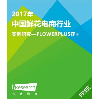 2017年 中国鲜花电商行业案例研究