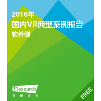 2016年国内VR企业案例报告-软件侧