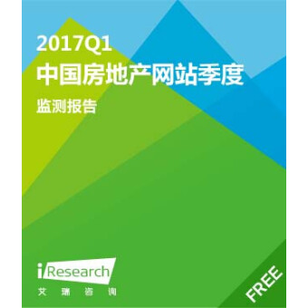 2017年Q1中国房地产网站季度监测报告