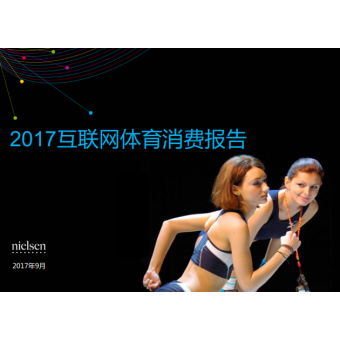 2017中国网民体育消费报告（完整版）